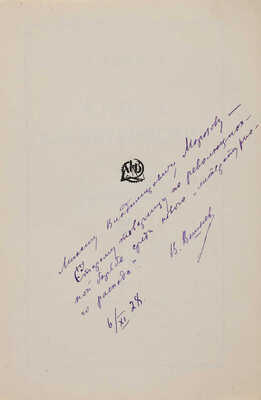 [Вешнев В.Г., автограф] Вешнев В.Г. Книга характеристик: Статьи о современной литературе. М.-Л., 1928.